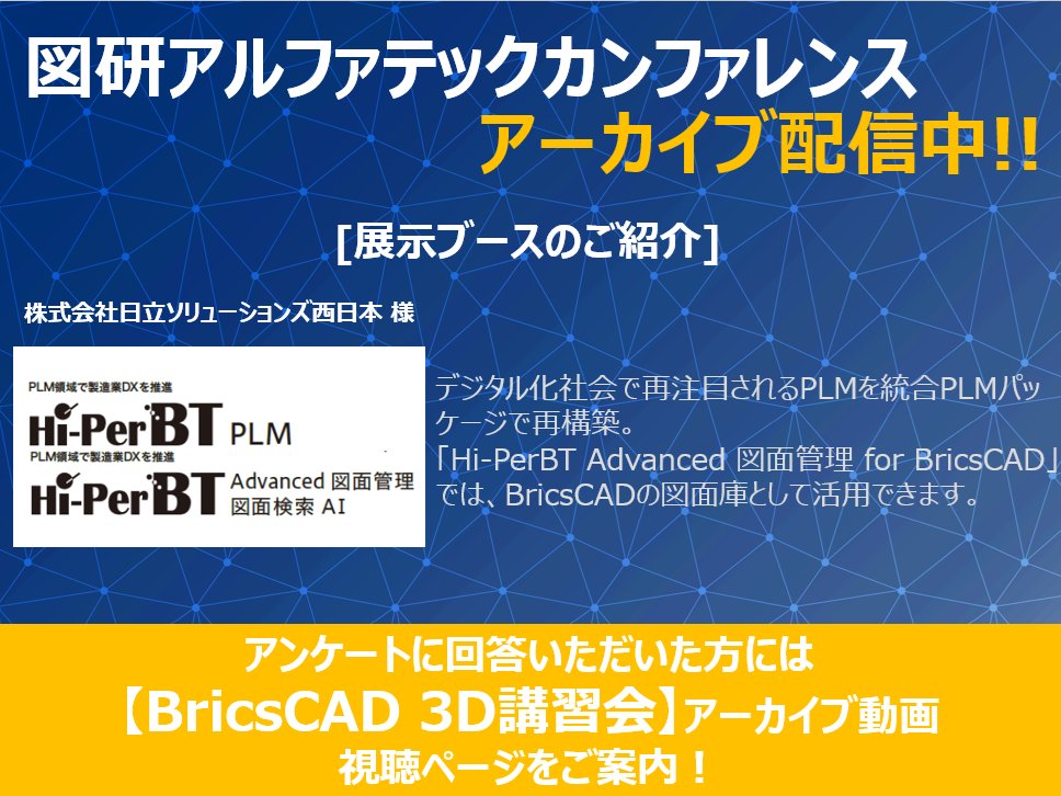 zukenalfatech's tweet photo. 出展者様のアプリケーションのご紹介、本日は「Hi-PerBTシリーズ」です！
アーカイブ配信も残り3日となっております。
まだご覧になっていない方はお早めに！！
https://t.co/ceOjBJmFUO

#BricsCAD #電気設計 #BIM #AutoCAD #互換CAD https://t.co/PHkRLEPabm