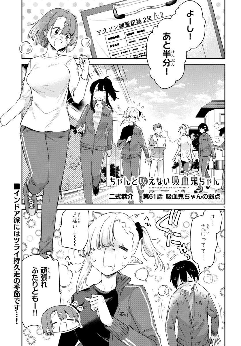今日はなんの日🍼『#ちゃんと吸えない吸血鬼ちゃん』第61話の公開日! 冬のマラソン練習に襲い来る吸血鬼ちゃんの弱点の数々…乗り切れるか💪 よろしくお願いいたします!! ニコニコ漫画:https://bit.ly/3hOyYub ComicWalker:https://bit.ly/3knfm21