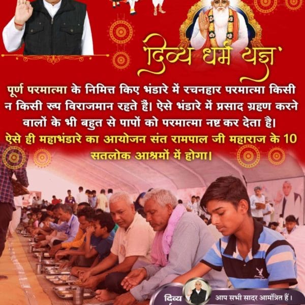 #510th_DivyaDharmaYagya_Diwas
💫विक्रमी संवत 1570 (सन 1513) में परमेश्वर कबीर जी ने काशी (उ•प्र•) में 18 लाख साधु संतों को भंडारा करवाया था जो 3 दिन तक कार्तिक महीने की शुक्ल पक्ष को प्रारंभ हुआ था मंगसर (माघशीर्ष) सुबह 09:00 बजे साधना tv और popular tv पर
Sant Rampal Ji Maharaj