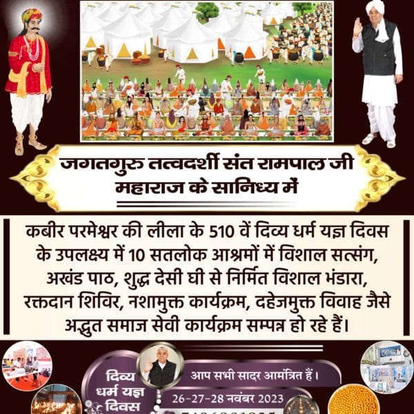 #510th_DivyaDharmaYagya_Diwas
💫 आज से 510 वर्ष पूर्व काशी नगर में पूर्ण परमेश्वर कबीर साहेब जी ने अपने अन्य केशो बंजारा रूप में 18 लाख साधु संतों को तीन दिनों तक खुला भंडारा कराया था। इसी उपलक्ष्य में नि:शुल्क विशाल भंडारा व कई धार्म tv और popular tv पर।
Sant Rampal Ji Maharaj