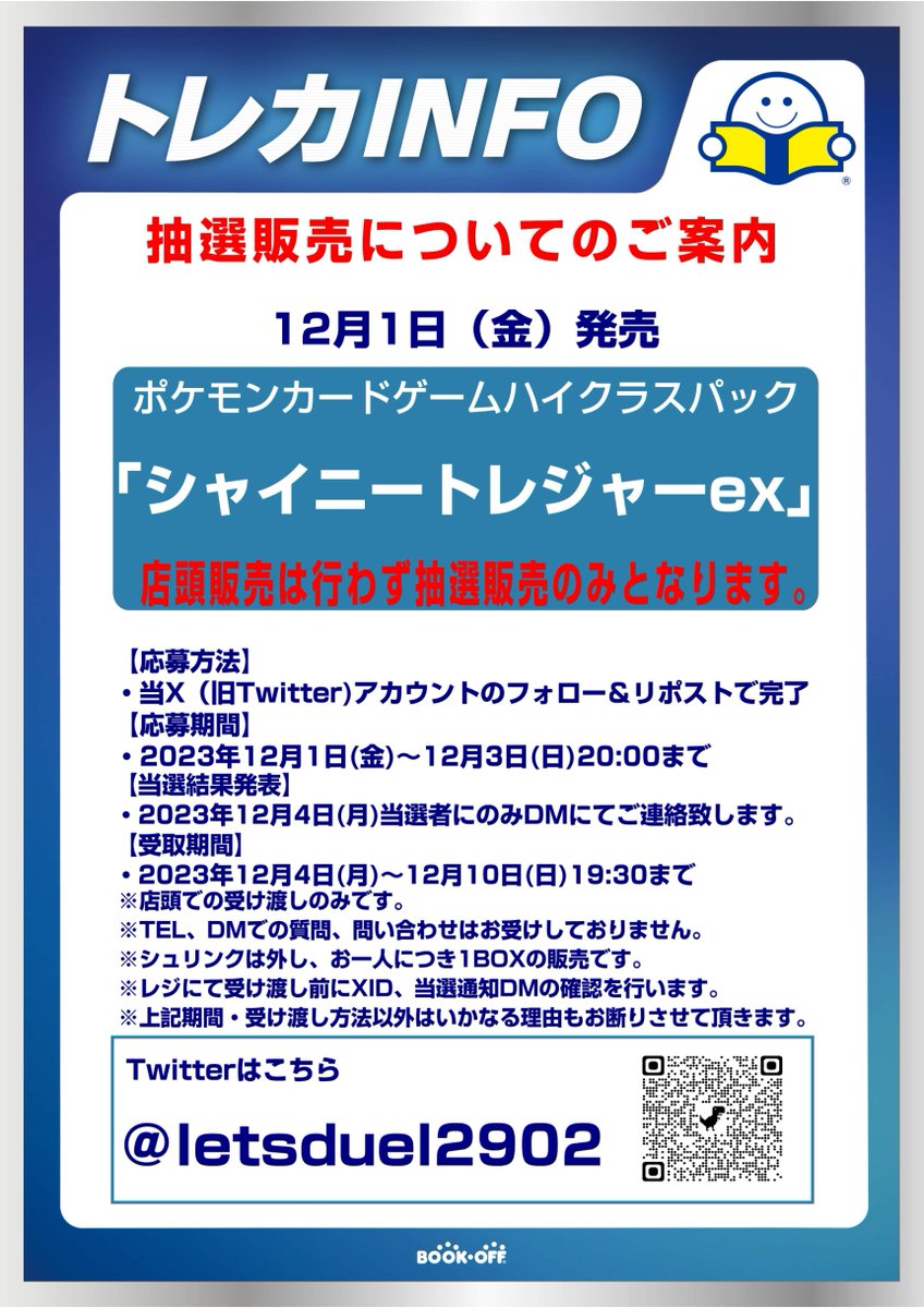 12月1日(金)発売

ポケモンカード拡張パック
「シャイニートレジャーex」

X(旧Twitter)にて、抽選販売とさせていただきます。

⚠️店頭での受け渡しのみです。
⚠️店頭での一般販売はございません。

〜応募方法〜
当アカウントをフォロー＆当ポストのリポストで応募完了です。

詳細は画像にて↓↓↓