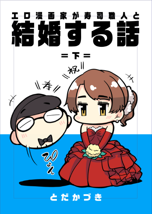 12月3日のコミティア146の新刊は～
「エロ漫画家が寿司職人と結婚する話‐下‐」!!
ついに出ます結婚する話完結編!!
おたのしみにいいいい!! 