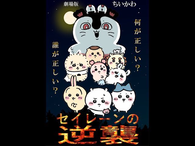 ポスター画像付きでどうぞ 【※ファンアート】劇場版ちいかわ映画予告