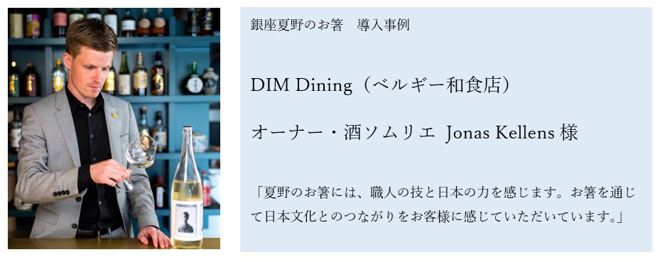 GinzaNatsuno's tweet photo. 銀座夏野のお箸 導入事例 DIM Dining
オーナー•酒ソムリエ Jonas Kellens様にご来店いただき、インタビューを行いました。ぜひブログをご覧ください。
▶︎銀座夏野箸ブログ
https://t.co/WVrbSQRXmA
#箸 #寿司 #酒 #like #follow #sake #sushi #tokyo #belgium #dimdining #antwarp #chopsticks https://t.co/AkG4iHeb3l