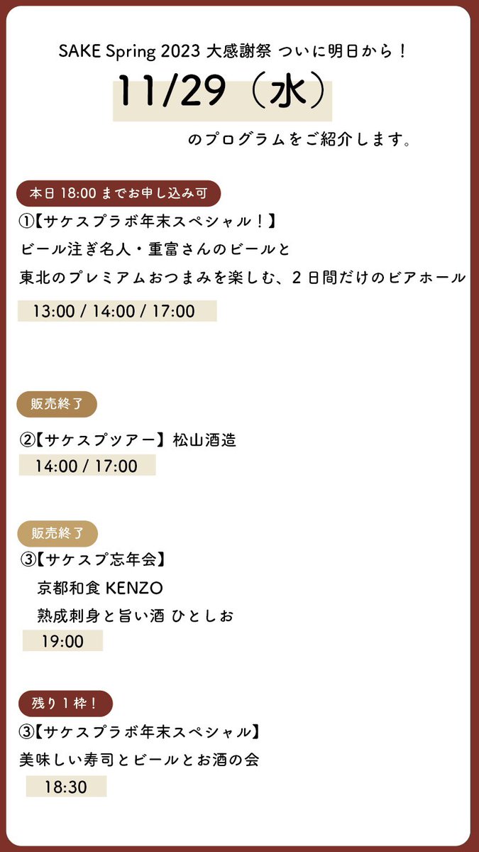 SakeSpring's tweet photo. ついに明日から『SAKE Spring 2023 大感謝祭』が4日間にわたり開催されます！

まずは1日目 11/29（水）のプログラムをご紹介します。

ビール注ぎ名人・重富さんのビールと東北のプレミアムおつまみを楽しむ、2日間だけのビアホールは本日18:00までお申し込み可能です！

https://t.co/WOrmDfkZMB https://t.co/mhs1x9vWBZ