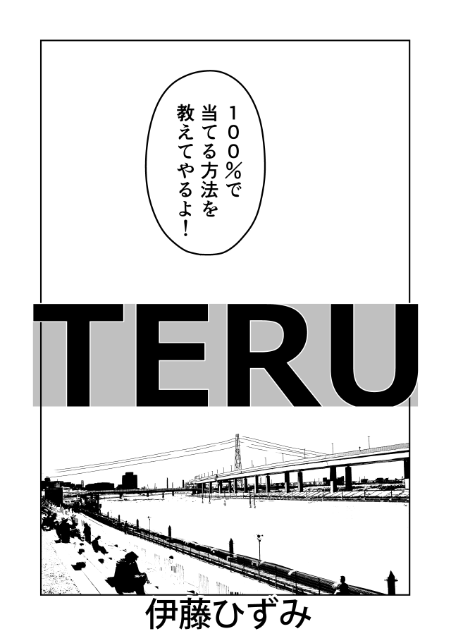 ボートレース予想屋漫画『TERU』105 
1話、先行配信はツリーにぶら下がってます! 