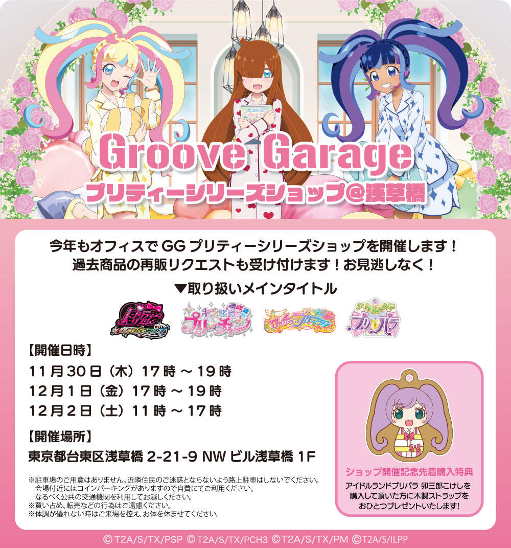 開催告知】Winter Live 2023直前、Groove Garage  プリティーシリーズショップ＠浅草橋オフィス1階スペースにて11/30(木)12/1(金)12/2(土)ゆるりと開催。卯三郎こけしを買うとらぁら木製ストラップがもらえる！  #プリパラ #プリチャン #プリマジ @PrettySeriesPR