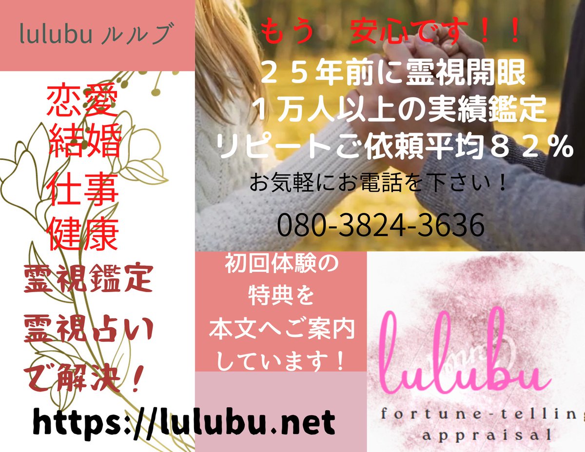 lulubuastro's tweet image. 霊視・アカシックレコード・ 潜在意識」
プロの鑑定占霊視があなたのお悩み解決致します。

通常３０分５,４００円が
１分１００円×３０分＝３,０００円

お気軽にお電話を下さい！　080-3824-3636

公式サイト
happy.lulubu.info
lulubu.info

facebook.com/lulubuastro/