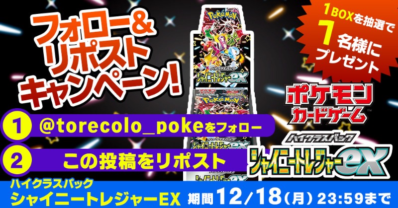 torecolo_poke's tweet photo. トレコロポケカプレゼントキャンペーン!!

フォロー&amp;リポストキャンペーン開始

①このアカウント(@torecolo_poke)をフォロー
②この投稿をリポスト

ハイクラスパック 
「シャイニートレジャーex」
  1BOXを1名様にプレゼント!!

#リポストキャンペーン
#リツイートキャンペーン
#ポケカ