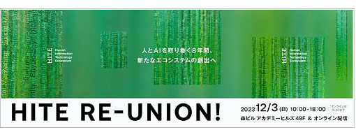 JST_info's tweet photo. 〈イベント〉#JST-#RISTEX【人と情報のエコシステム】HITE2023カンファレンス「HITE   RE-UNION!」
【12月3日(日)10:00～18:00／森ビルアカデミーヒルズ49F(東京都港区六本木) &amp; オンライン配信(申込期日:11月29日(水)19:00まで)】
https://t.co/b9P1qBTlPk
ぜひご参加ください。
#科学技術振興機構 https://t.co/FcaFoumkWm
