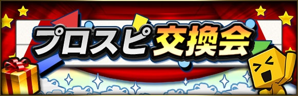 prospiA_PR's tweet photo. 🔄⚾🔄⚾

プロスピ交換会開催中✨

⚾🔄⚾🔄

今年もやってきたぁ～！
手持ちのSランク選手を提出して、
ランダム抽選で
他のユーザーが提出した選手をゲット♪

今までのスカウトでどうしても手に入らなかった
あの選手が手に入るかも！？😳

ドッキドキの交換会💕
みんなで楽しんでね✨

#プロスピA https://t.co/99YksSkdwE