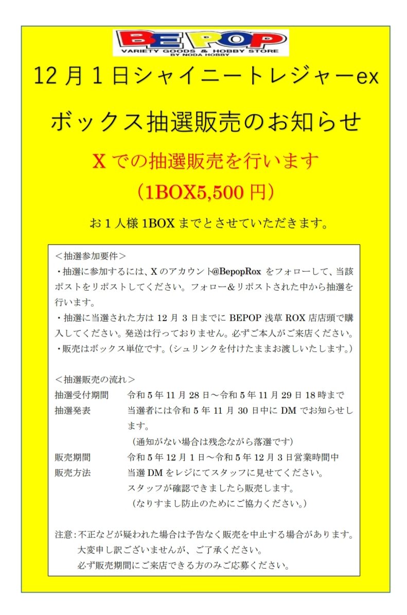 BepopRox's tweet photo. 【ポケカ抽選販売】
12月1日分 抽選販売 シャイニートレジャー１人１ボックスまで
●応募方法:@BepopRox をフォロー&amp;この投稿をリポスト

●応募期間:11/29水18:00まで
●当選発表:DMにてお知らせ
●購入期限:12/3(日)
BEPOP浅草ROX店店頭で販売
詳しくは画像を参照願います https://t.co/R282nC73zd