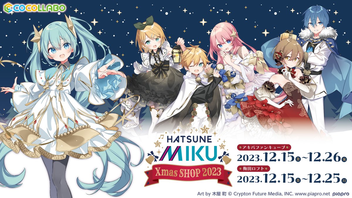 初音ミク Xmas 2022 ココラボ シークレット 缶バッジ 間明田 初音ミク Xmas SHOP 2022」「初音ミク New Year SHOP 2023」がAKIBA