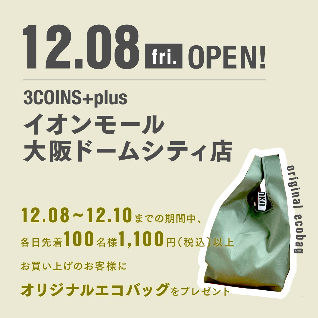 NEW OPEN🗾大阪府 明日12月8日（金） 3COINS+plus イオンモール大阪ドームシティ店がオープンいたします💡  ノベルティキャンペーンも実施しますので どうぞこの機会にご利用くださいませ✨ https://t.co/Q3Tp7hC4Er #3COINS