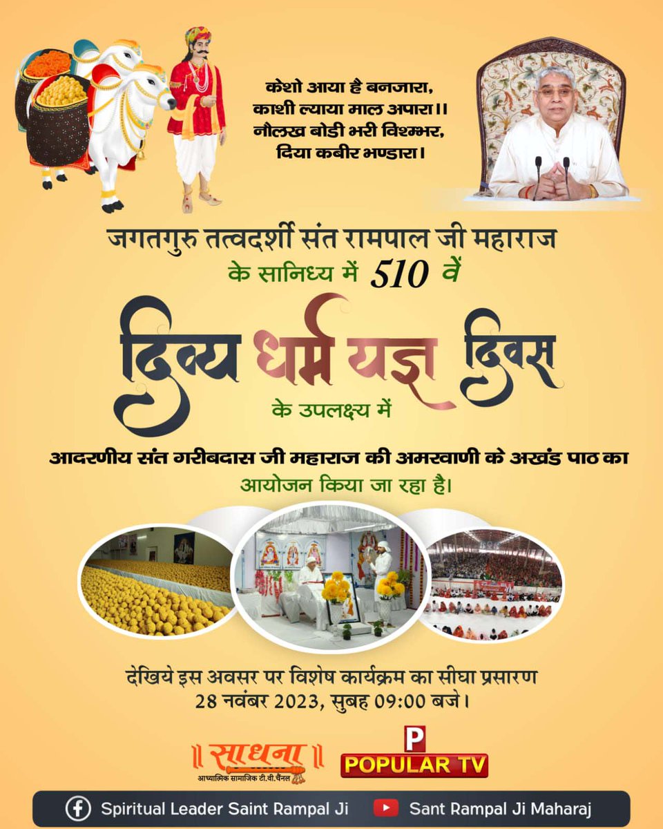 #510th_DivyaDharmaYagya_Diwas
केशो आया है बंजारा, काशी ल्याया माल अपारा।। नोलख बोड़ी भरी विशंभर, दिया कबीर भंडारा।
Sant Rampal Ji Maharaj