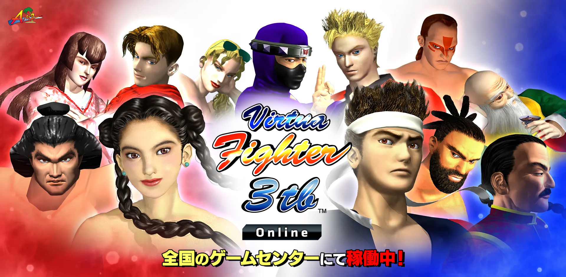 バーチャファイター3thオンライン　ポスター バーチャファイター3thオンラインポスター