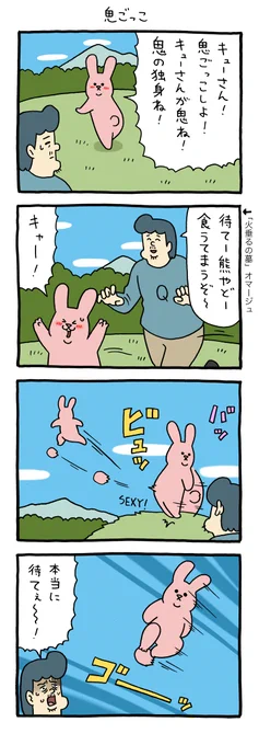 4コマ漫画 スキウサギ「鬼ごっこ」 qrais.blog.jp/archives/25921…   単行本「スキウサギ7」発売中!→ 