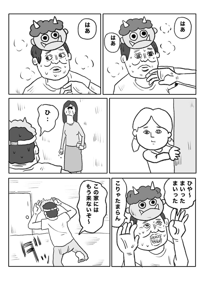 【鬼は内】(2/2)