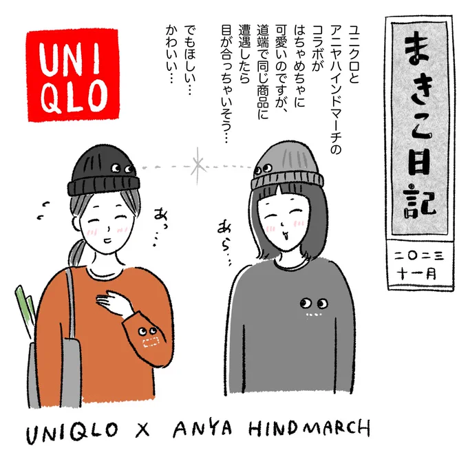 目と目で通じ合う〜  #UNIQLO #ユニクロ #アニヤハインドマーチ