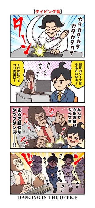 タイピング音(2/3) -- 「ゴリラ先輩がイケメンすぎる by大友しゅうま @ranpan21 」 #ゴリラ #ヤメコミ #4コマ漫画 ▼仕事辞めたい瞬間の4コマ漫画 https://tenshoku.mynavi.jp/knowhow/yamecomi/?src=twyc231128