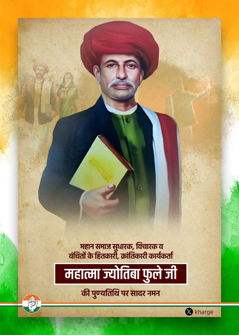 “शिक्षा, स्त्री और पुरुष की प्राथमिक आवश्यकता है।”

~ महात्मा ज्योतिबा फुले जी 

महान समाज सुधारक, विचारक, समानता और बराबरी के अधिकारों के लिए निरंतर संघर्षरत, महिलाओं की शिक्षा और उत्थान के लिये सदा समर्पित, ‘क्रांतिसूर्य’ महात्मा ज्योतिबा फुले जी की पुण्यतिथि पर उन्हें विनम्र