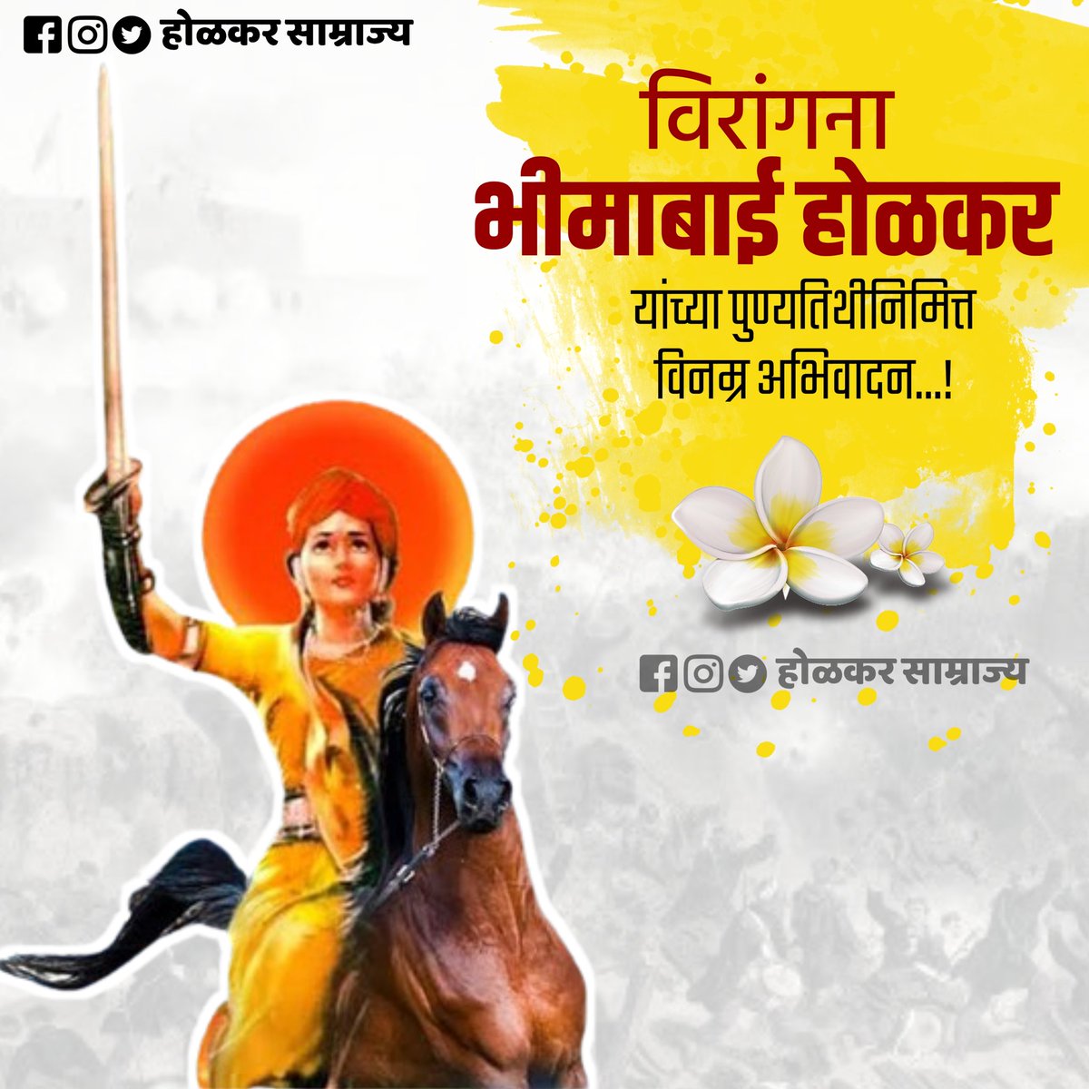 विरांगना
भीमाबाई होळकर यांच्या
पुण्यतिथीनिमित्त विनम्र अभिवादन....!

#होळकरसाम्राज्य #HolkarSamrajya 

@GopichandP_MLC <a href="/DhangarSamaaj/">धनगर योद्धा</a>