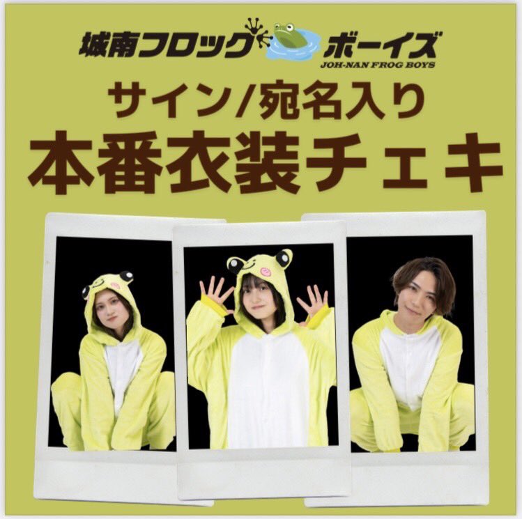 jonan_frogboys's tweet photo. 👑🐸 ────────
「#城南フロッグボーイズ」
   オンラインショップにて
     グッズ販売スタート
      ──────── 🐸👑

💐デジタルスタンド花 ¥3,000
💌デジタルメッセージ花 ¥7,000
🐸サイン/宛名入り衣装チェキ ¥2,000

12/4(月)12時までの1週間限定販売❗️
https://t.co/cRhdV6HmBJ https://t.co/XBiffLWMxC
