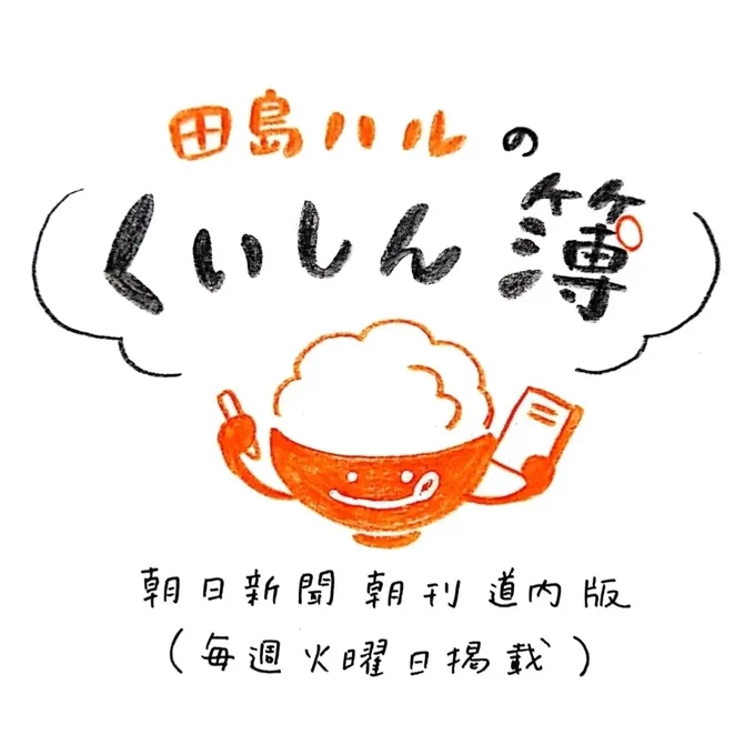 毎週火曜日は #田島ハルのくいしん簿 の日。某日、大通公園で開催された食のイベント。そこで出会ったのが「和寒雪割そば」という和寒町産のそば。和寒といえば越冬キャベツやかぼちゃが有名ですが、そばも美味しかった!その魅力に迫ります。今日の朝日新聞朝刊道内版を見てね