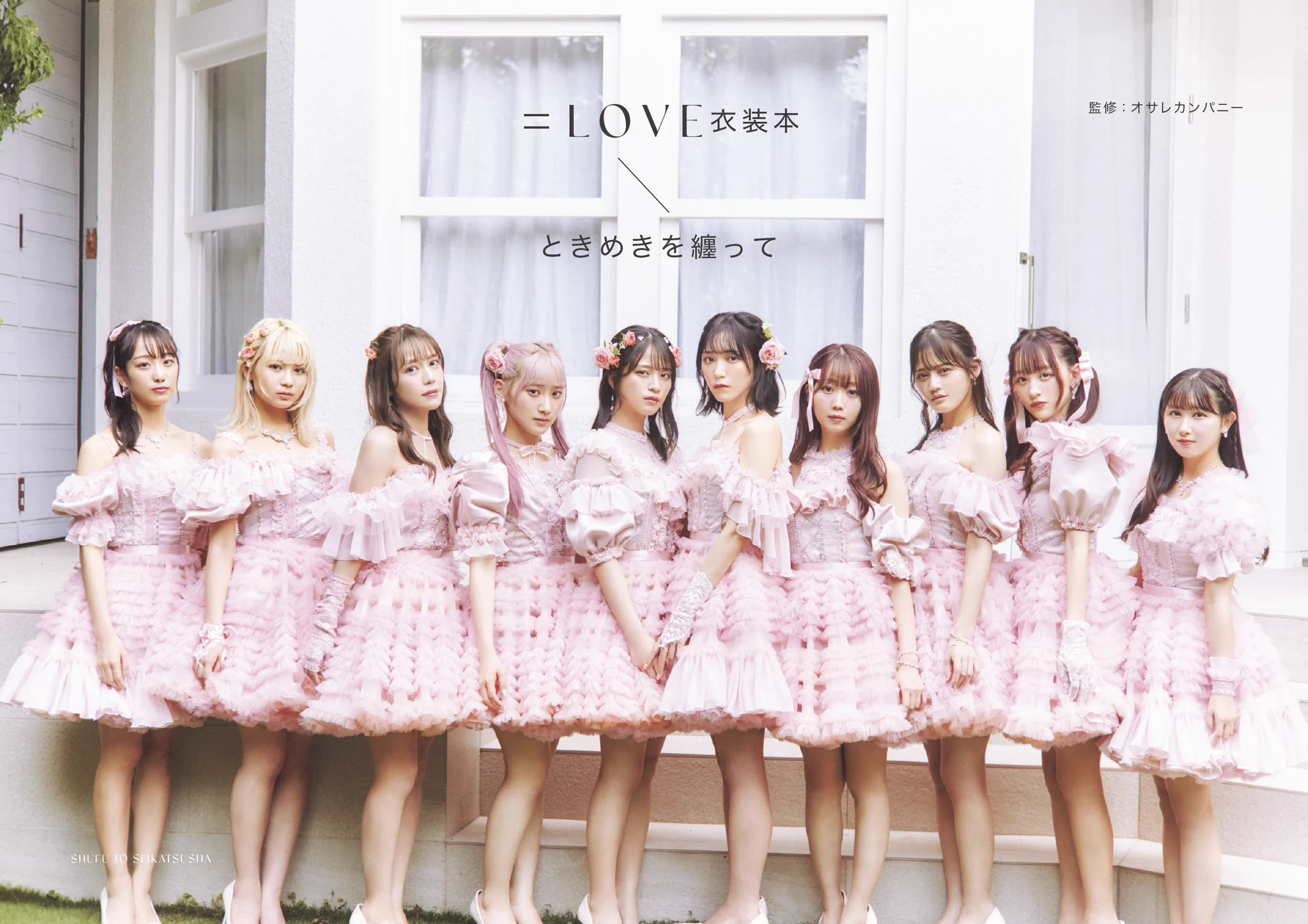 公式】12/14発売＝LOVE衣装本 ときめきを纏って (@ikolove_isho) / X