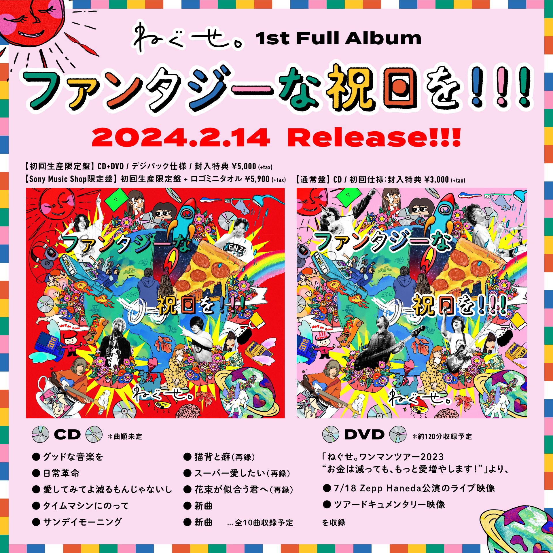 ファンタジーな祝日を!!!【初回生産限定盤】 - ねぐせ。
