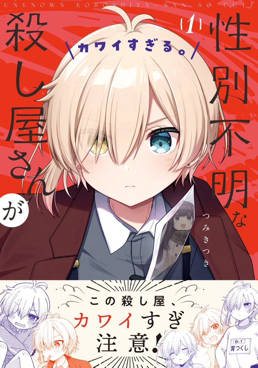 ⋱ この殺し屋、カワイすぎ注意! ⋰

今月26日発売!
『性別不明な殺し屋さんがカワイすぎる。』
第1巻の帯つき書影を公開💖

コミックス本編から
ユーリのカワイすぎるシーンを
ピックアップしました💞

発売日の12/26をお楽しみに♪
#ころカワ

【試し読みはこちらから!】https://t.co/DgIhC7b7fU 