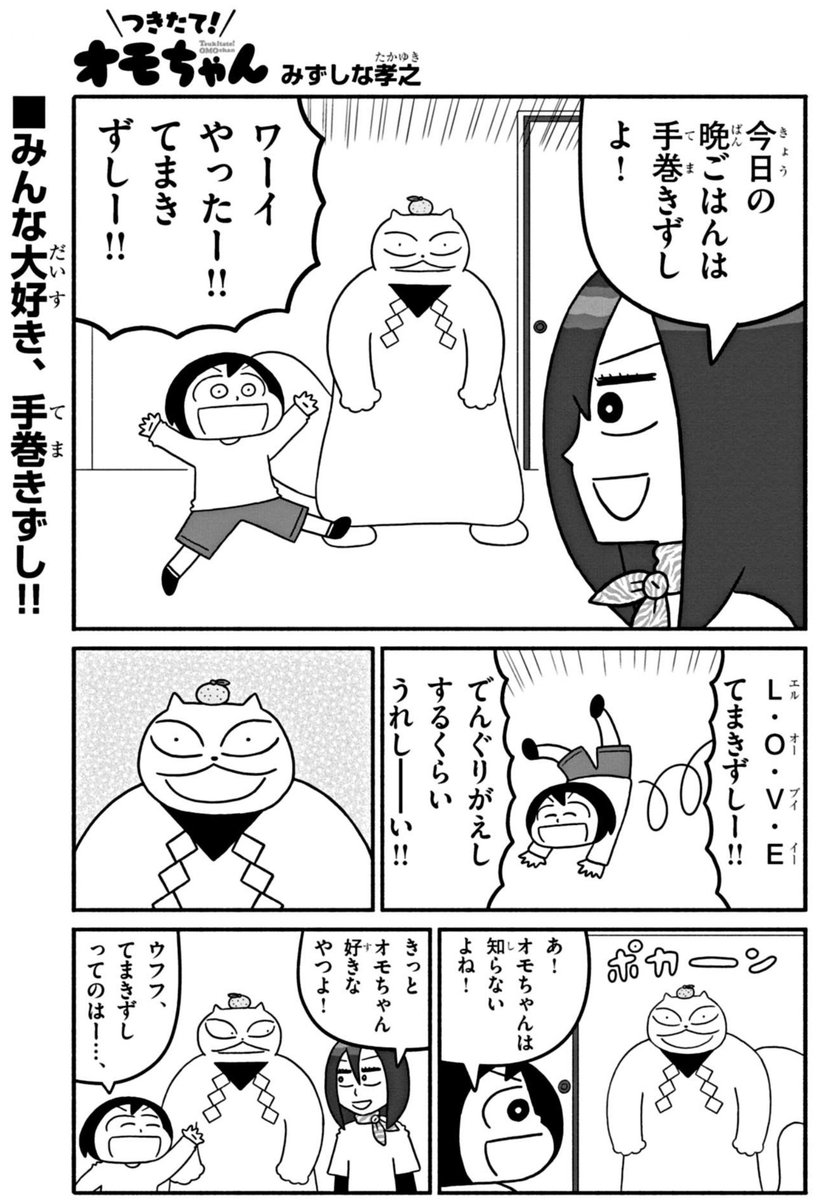 毎週火曜はオモちゃんの日!「つきたて!オモちゃん」第8話更新されました。みんな大好き手巻き寿司回です!週刊コロコロコミックでチェックして下さい!