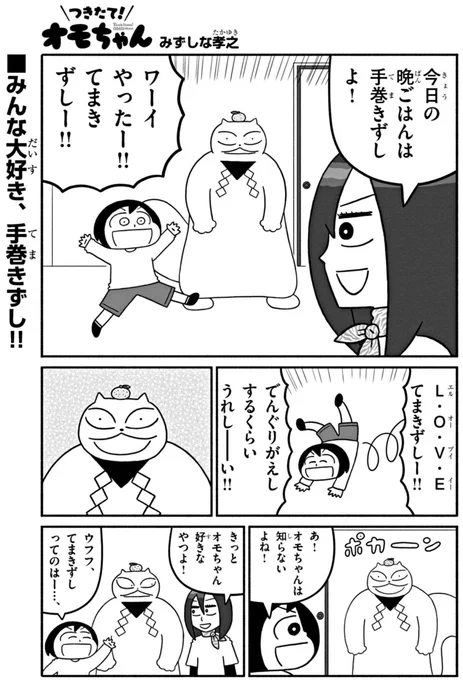 毎週火曜はオモちゃんの日!「つきたて!オモちゃん」第8話更新されました。みんな大好き手巻き寿司回です!週刊コロコロコミックでチェックして下さい! 
