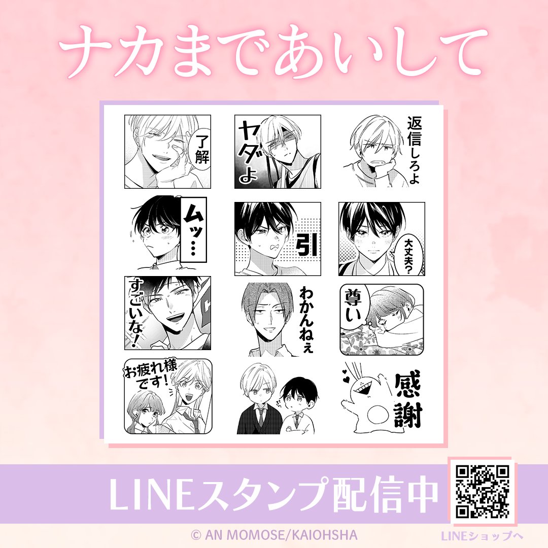 💛ナカまであいして×LINEスタンプ 第二弾💜 インクルーズ様より「#ナカまであいして」 LINEスタンプ第二弾の配信が決定🎉 第二弾も楪や常盤をはじめ、人気のシーンをピックアップいたしました💕 ぜひたくさん使ってくださいね✨ ☟ご購入はこちらから✅☟ store.line.me/stickershop/pr…