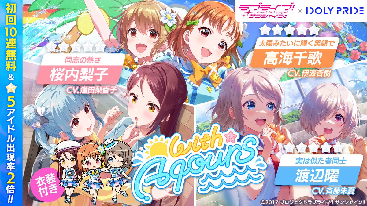 ラブライブ！サンシャイン!! × IDOLY PRIDE コラボ開催中📢 ＼ 千歌