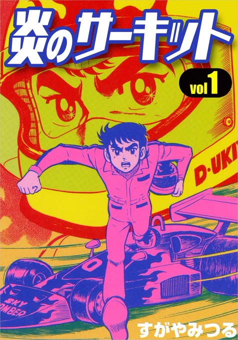 @amazon <震電>はレースマンガにも登場。同名のフォーミュラマシンが出てきます。eBookJapanで絶賛(?)発売中!

https://t.co/5MrEv1d7t3 