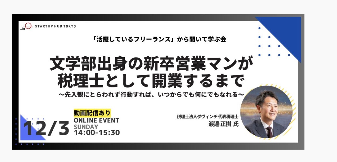 davincitax's tweet photo. 弊社所長が今週末、ZOOMのオンラインイベントに出演致します🙆‍♀️✨
参加費無料ですので、ぜひご視聴ください！

特にフリーランスにご興味ある方へ向けたテーマが多いです☺️☀️🌈

URLはリプ欄へ！

#銀座 #税理士 #税理士事務所 #フリーランス #フリーランスになりたい #個人事業主 #営業 https://t.co/63hmOZDQoF