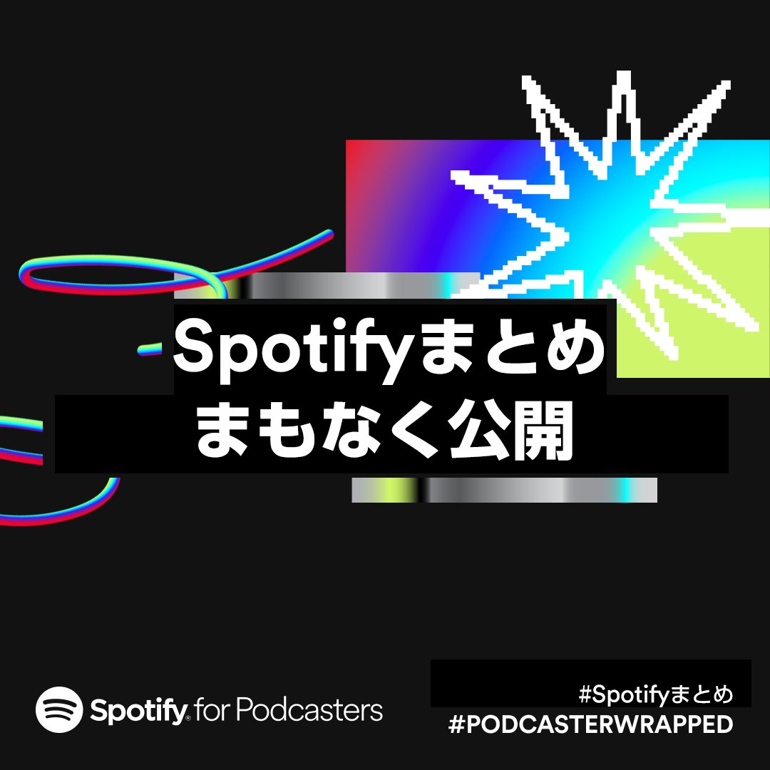 spotifycreatorj's tweet photo. あなたの1年を振り返ろう🎙
#Spotifyまとめ 2023
公開まであと少し!
#PodcasterWrapped https://t.co/UruG5i9xR8