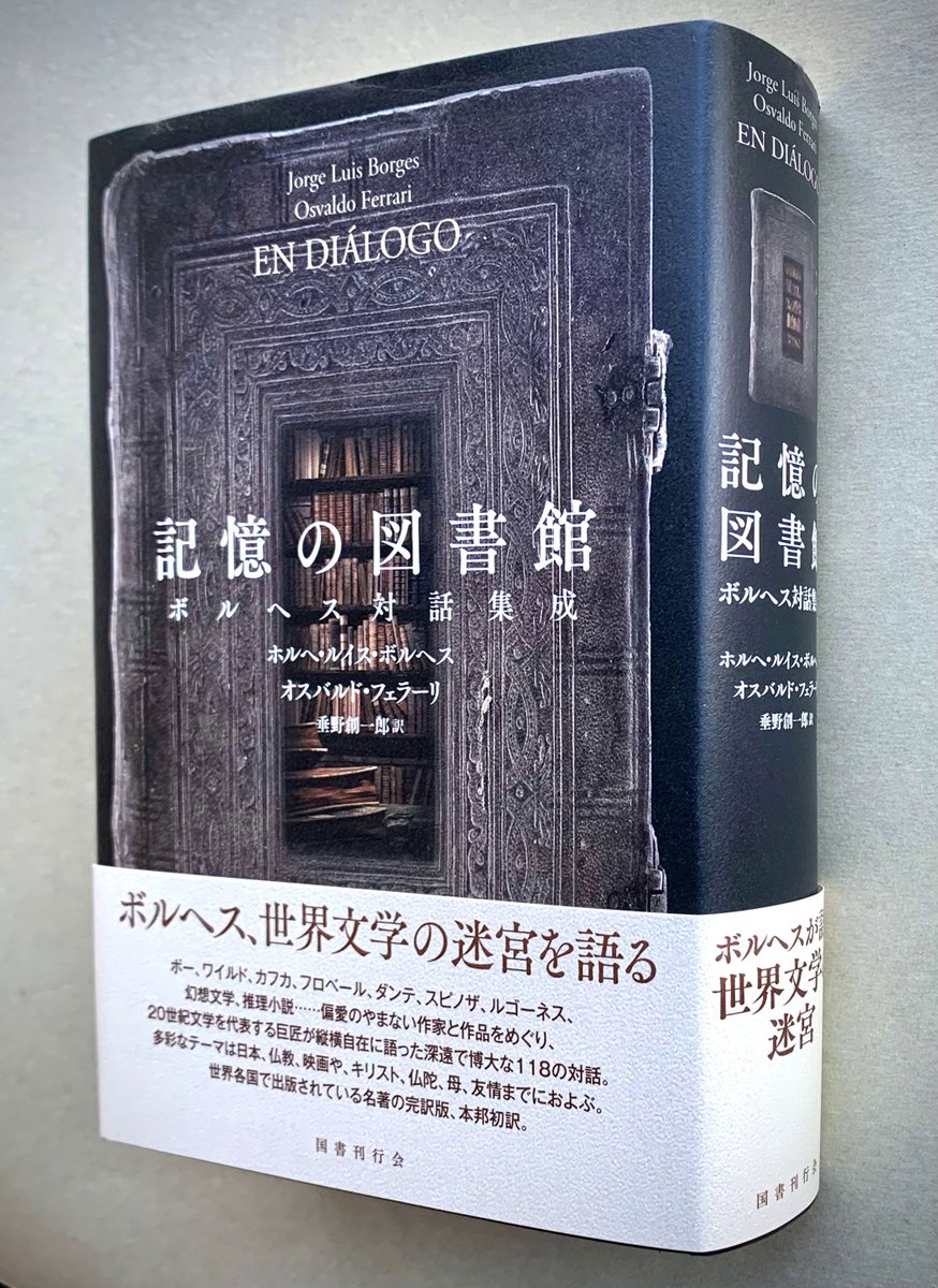記憶の図書館　ボルヘス値引き中！ 記憶の図書館 ボルヘス対話集成(ホルヘ・ルイス・ボルヘス/オスバルド