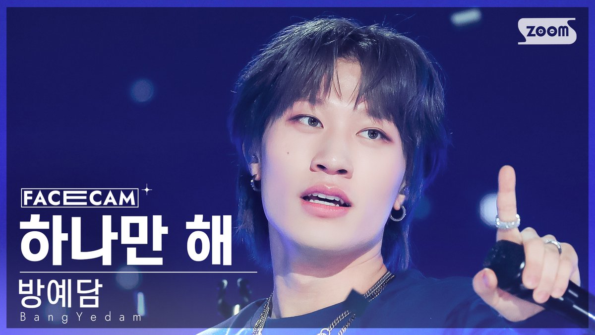 kpop_sbs's tweet photo. [📽#페이스캠] 방예담 - 하나만 해

#인기가요 #방예담 #BangYedam #ONLY_ONE @_YEDAM_OFFICIAL

📌https://t.co/YtouzOOnlC https://t.co/QQ9RVRINt6
