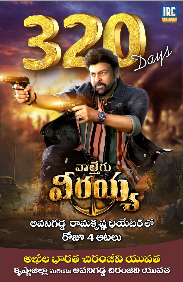 padyalas's tweet photo. మెగాస్టార్ మెగా మూవీ 
వాల్తేరు వీరయ్య 
320 రోజులు  
అవనిగడ్డ రామకృష్ణ థియేటర్లో 
పూర్తి చేసుకుని ...
365 రోజుల  విజయోత్సవానికి శ్రీకారం చుట్టిన అవనిగడ్డ చిరంజీవియువత, దివిసీమ మెగాఫ్యామిలీ అభిమానులు, కృష్ణాజిల్లా చిరంజీవి యువత 
&amp;అఖిల భారత చిరంజీవి యువత వారికి 
ధన్యవాదములు https://t.co/odt40rtQw6