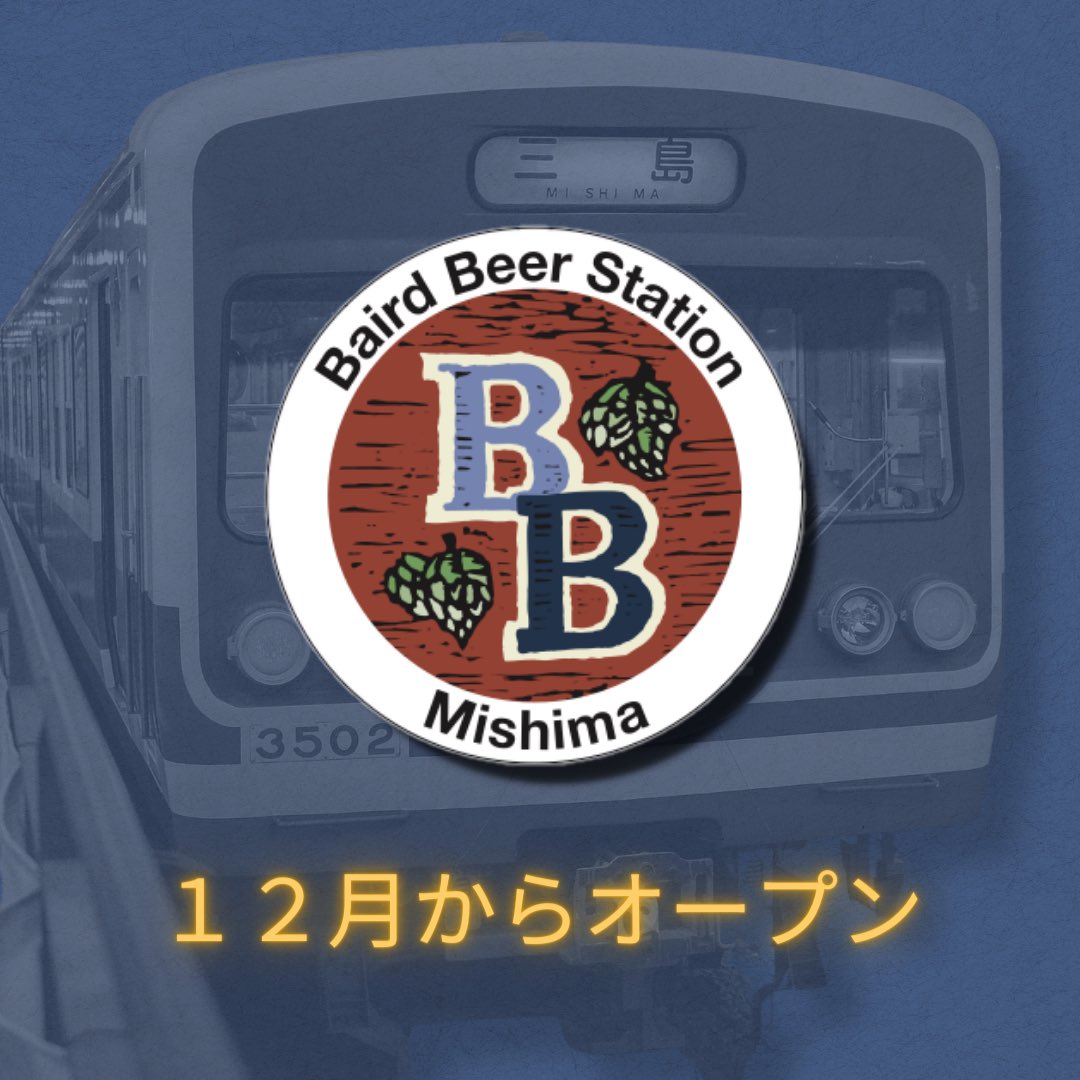 bairdbeer's tweet photo. ベアードビールステーション三島のお知らせです🍺

三島市にベアードビールがオープン！

多くのご要��にお応えして、三島駅から徒歩すぐの場所にベアードビアステーションがオープンします。生ビールの提供と瓶ビールの販売を行います。 

オープンは12月初旬を予定しております！ https://t.co/WOv2x6JMmA