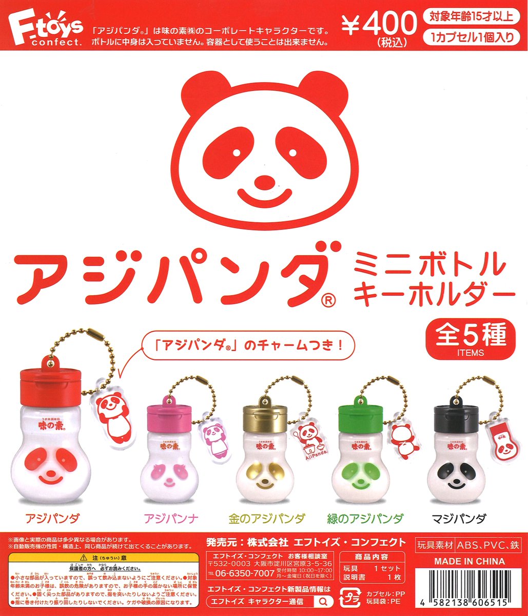 ☆商品紹介☆ 『アジパンダ ミニボトルキーホルダー』 全5種・各400円