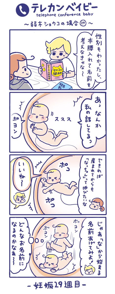 「テレカンベイビー 弱木ショウコの場合」その27
(再掲)

なっちゃんの名前を考えるお話😉

#テレカンベイビー #育児漫画 