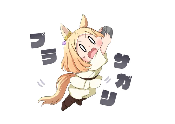 ひっさつの構えをとるトプロさん 