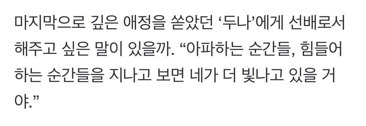 suzylegacy's tweet photo. Q: Lastly, is there anything you would like to say as a senior to Doona, whom you had deep affection? 

#SUZY: Once you get past the painful and difficult moments, you will shine brighter.

🔗 https://t.co/rUR167ypvX https://t.co/fSD8S5Xqlf