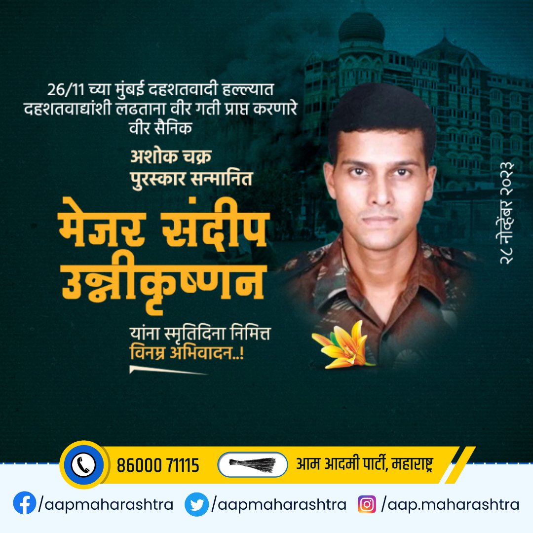 AAPMaharashtra's tweet photo. 26/11 च्या मुंबई दहशतवादी हल्ल्यात दहशतवाद्यांशी लढताना वीर गती प्राप्त करणारे, वीर सैनिक, अशोक चक्र पुरस्कार सन्मानित मेजर संदीप उन्नीकृष्णन यांना स्मृतिदिना निमित्त विनम्र अभिवादन....!!! https://t.co/GF1x87kJVJ