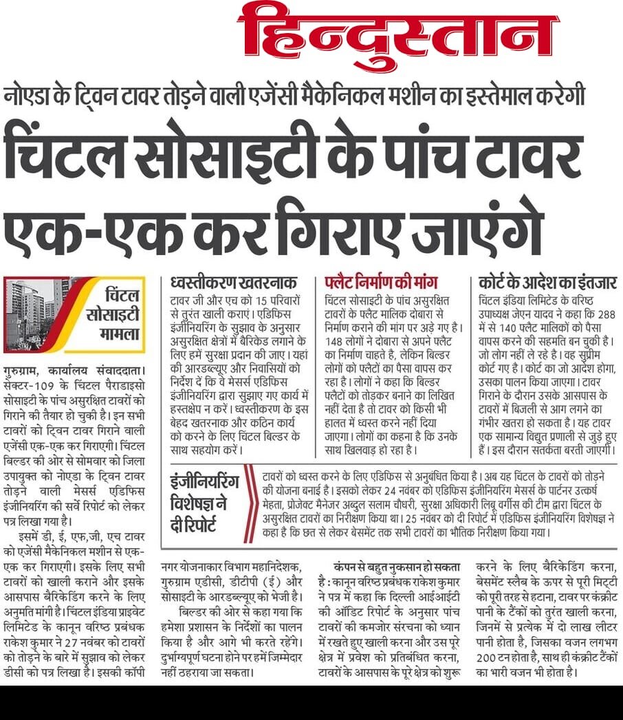 #गुरुग्राम के सेक्ट-109 चिंटल पैराडाइसो सोसाइटी के असुरक्षित घोषित किए गए पांच टावर एक-एक करके तोड़े जाएंगे, एजेंसी की रिपोर्ट को लेकर बिल्डर ने जिला उपयुक्त को लिखा पत्र, लोग फ्लैटों का दोबारा निर्माण करके देने की मांग पर अड़े <a href="/cmohry/">CMO Haryana</a> <a href="/PMOIndia/">PMO India</a> <a href="/nishantyadavIAS/">Nishant Yadav IAS</a>
