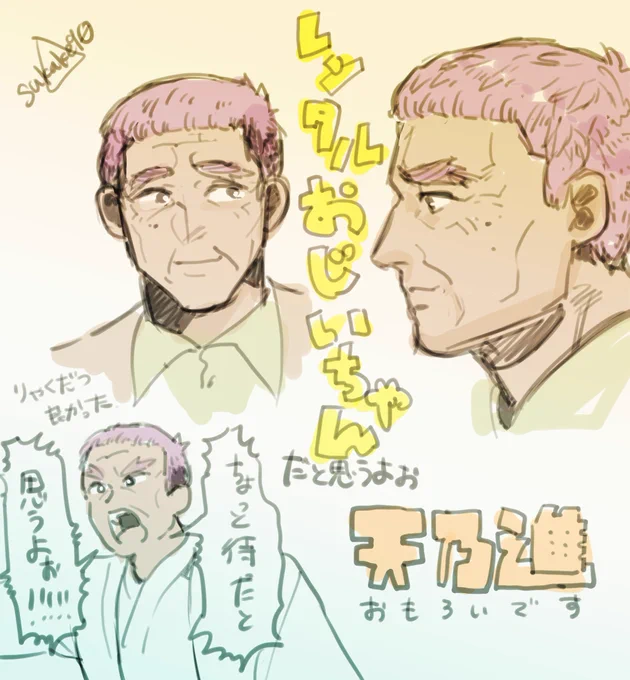 天乃進おじいちゃんを毎日見続けてようやくリアタイに近づいてきた 