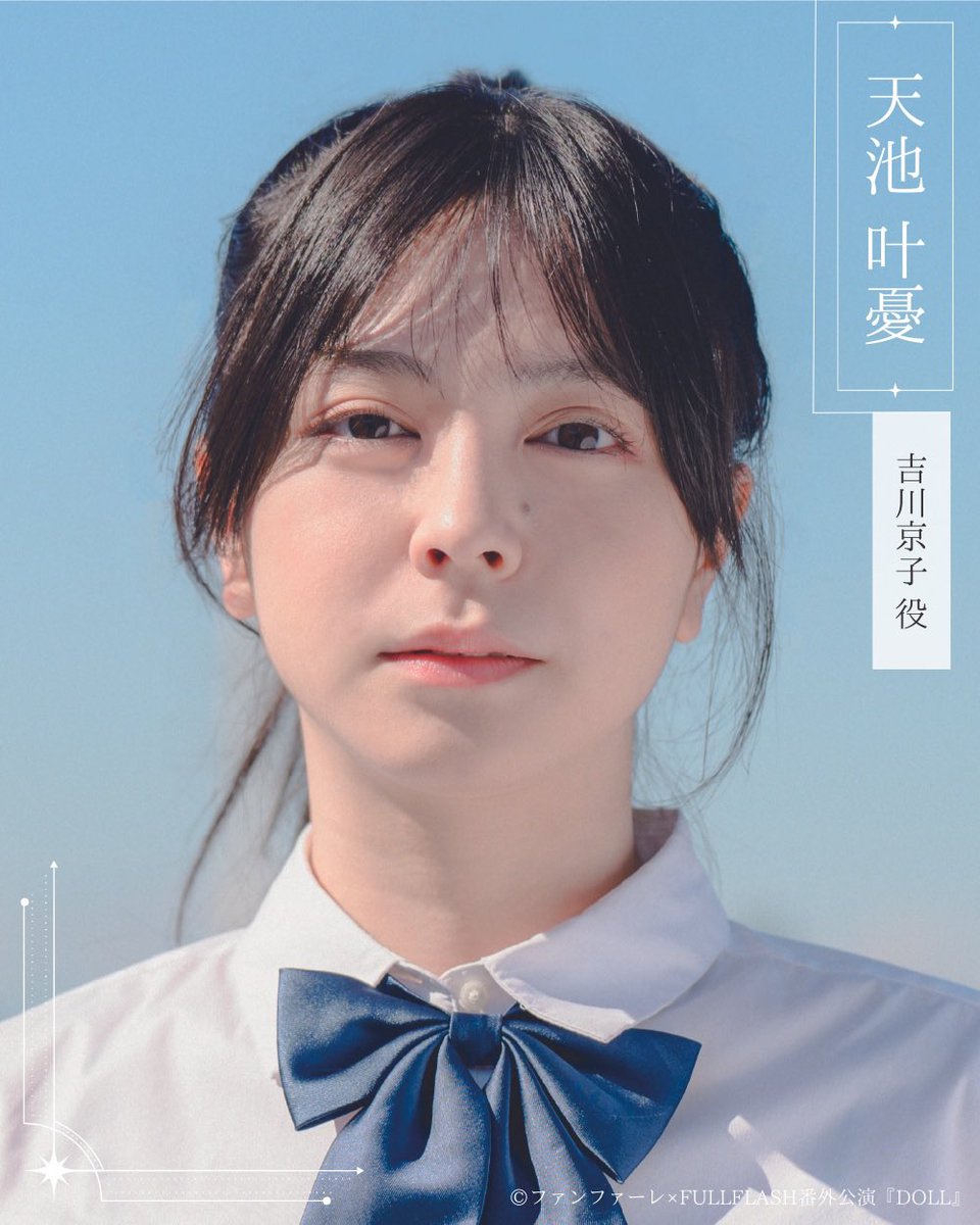 FULLFLASH_films's tweet image. ✏️〜キャスト紹介〜

⭐️Aチーム
吉川京子役 #天池叶憂 

放任主義のもと育てられた。電子タバコを吸う。トー横に通っているという噂あり。
﹏﹏﹏﹏﹏﹏﹏﹏﹏﹏﹏﹏﹏﹏﹏﹏

▼公演詳細はこちら
fullflash-doll2023.studio.site

▼アトリエファンファーレ高円寺
2023年12月13日(水)〜24日(日)

#令和DOLL